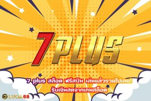 7plus สล็อต เครดิตฟรี